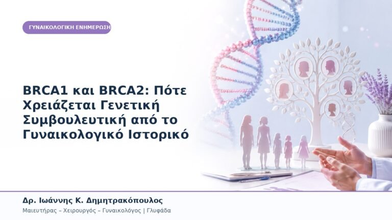 BRCA1 και BRCA2: Πότε Χρειάζεται Γενετική Συμβουλευτική από το Γυναικολογικό Ιστορικό