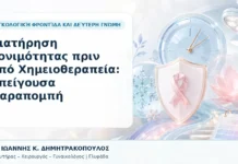 Διατήρηση Γονιμότητας πριν από Χημειοθεραπεία: Επείγουσα Παραπομπή Διατήρηση Γονιμότητας πριν από Χημειοθεραπεία: Επείγουσα Παραπομπή - Δρ. Ιωάννης Κ. Δημητρακόπουλος, Γυναικολόγος Γλυφάδα