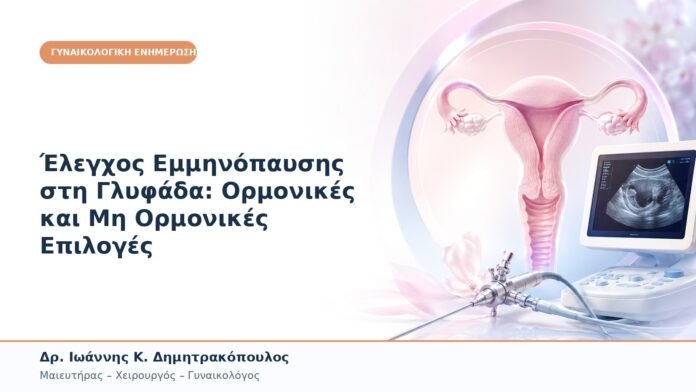 Έλεγχος Εμμηνόπαυσης στη Γλυφάδα: Ορμονικές και Μη Ορμονικές Επιλογές Έλεγχος Εμμηνόπαυσης στη Γλυφάδα: Ορμονικές και Μη Ορμονικές Επιλογές