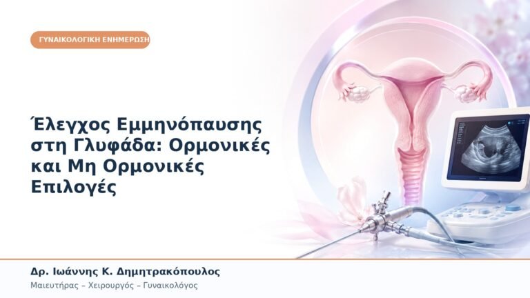 Έλεγχος Εμμηνόπαυσης στη Γλυφάδα: Ορμονικές και Μη Ορμονικές Επιλογές