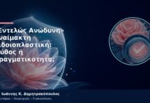 «Εντελώς Ανώδυνη» Αναίμακτη Αιδοιοπλαστική: Μύθος ή Πραγματικότητα; «Εντελώς Ανώδυνη» Αναίμακτη Αιδοιοπλαστική: Μύθος ή Πραγματικότητα;