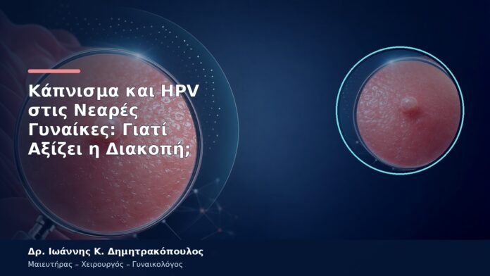 Κάπνισμα και HPV στις Νεαρές Γυναίκες: Γιατί Αξίζει η Διακοπή;