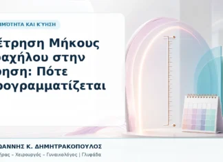 Μέτρηση Μήκους Τραχήλου στην Κύηση: Πότε Προγραμματίζεται Μέτρηση Μήκους Τραχήλου στην Κύηση: Πότε Προγραμματίζεται - Δρ. Ιωάννης Κ. Δημητρακόπουλος, Γυναικολόγος Γλυφάδα