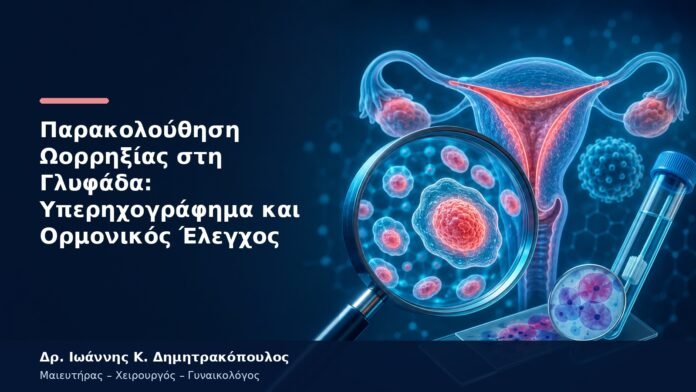 Παρακολούθηση Ωορρηξίας στη Γλυφάδα: Υπερηχογράφημα και Ορμονικός Έλεγχος