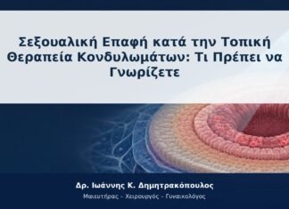 Σεξουαλική Επαφή κατά την Τοπική Θεραπεία Κονδυλωμάτων: Τι Πρέπει να Γνωρίζετε Σεξουαλική Επαφή κατά την Τοπική Θεραπεία Κονδυλωμάτων: Τι Πρέπει να Γνωρίζετε