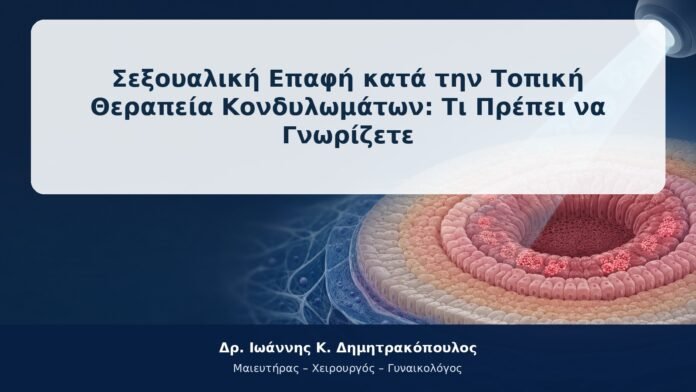Σεξουαλική Επαφή κατά την Τοπική Θεραπεία Κονδυλωμάτων: Τι Πρέπει να Γνωρίζετε