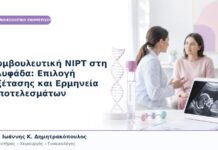 Συμβουλευτική NIPT στη Γλυφάδα: Επιλογή Εξέτασης και Ερμηνεία Αποτελεσμάτων Συμβουλευτική NIPT στη Γλυφάδα: Επιλογή Εξέτασης και Ερμηνεία Αποτελεσμάτων