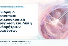 Σύνδρομο Asherman: Υστεροσκοπική Διάγνωση και Λύση Ενδομήτριων Συμφύσεων Σύνδρομο Asherman: Υστεροσκοπική Διάγνωση και Λύση Ενδομήτριων Συμφύσεων - Δρ. Ιωάννης Κ. Δημητρακόπουλος, Γυναικολόγος Γλυφάδα