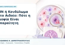VIN ή Κονδύλωμα στο Αιδοίο: Πότε η Βιοψία Είναι Απαραίτητη - Δρ. Ιωάννης Κ. Δημητρακόπουλος, Γυναικολόγος Γλυφάδα