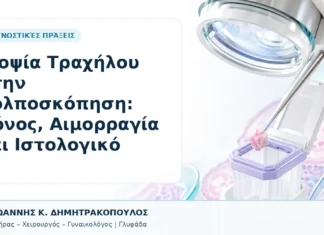 Βιοψία Τραχήλου στην Κολποσκόπηση: Πόνος, Αιμορραγία και Ιστολογικό Βιοψία Τραχήλου στην Κολποσκόπηση: Πόνος, Αιμορραγία και Ιστολογικό - Δρ. Ιωάννης Κ. Δημητρακόπουλος, Γυναικολόγος Γλυφάδα