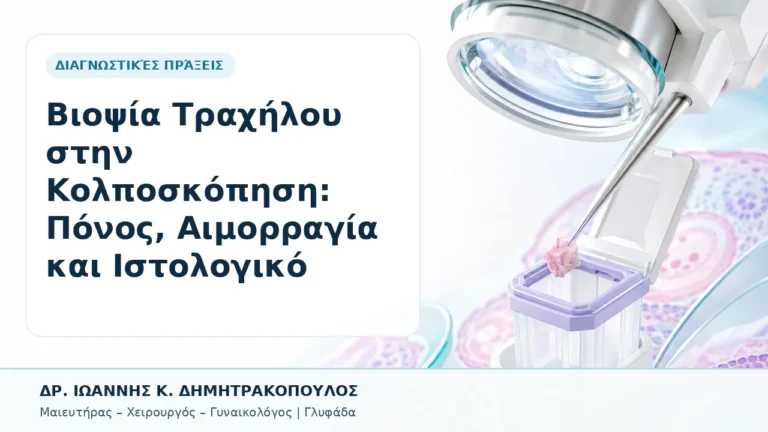Βιοψία Τραχήλου στην Κολποσκόπηση: Πόνος, Αιμορραγία και Ιστολογικό - Δρ. Ιωάννης Κ. Δημητρακόπουλος, Γυναικολόγος Γλυφάδα