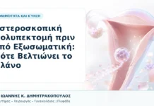 Υστεροσκοπική Πολυπεκτομή πριν από Εξωσωματική: Πότε Βελτιώνει το Πλάνο Υστεροσκοπική Πολυπεκτομή πριν από Εξωσωματική: Πότε Βελτιώνει το Πλάνο - Δρ. Ιωάννης Κ. Δημητρακόπουλος, Γυναικολόγος Γλυφάδα