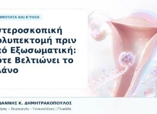 Υστεροσκοπική Πολυπεκτομή πριν από Εξωσωματική: Πότε Βελτιώνει το Πλάνο Υστεροσκοπική Πολυπεκτομή πριν από Εξωσωματική: Πότε Βελτιώνει το Πλάνο - Δρ. Ιωάννης Κ. Δημητρακόπουλος, Γυναικολόγος Γλυφάδα