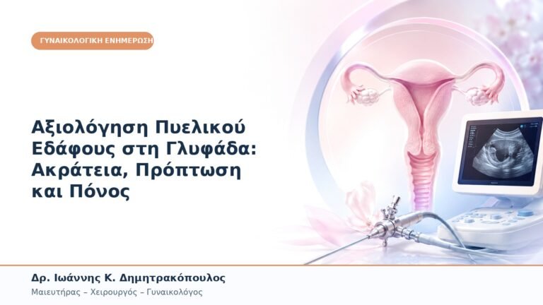 Αξιολόγηση Πυελικού Εδάφους στη Γλυφάδα: Ακράτεια, Πρόπτωση και Πόνος