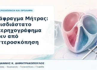 Διάφραγμα Μήτρας: Τρισδιάστατο Υπερηχογράφημα πριν από Υστεροσκόπηση Διάφραγμα Μήτρας: Τρισδιάστατο Υπερηχογράφημα πριν από Υστεροσκόπηση - Δρ. Ιωάννης Κ. Δημητρακόπουλος, Γυναικολόγος Γλυφάδα