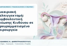 Ευκαιριακή Σαλπιγγεκτομή: Συμβουλευτική Μείωσης Κινδύνου σε Προγραμματισμένο Χειρουργείο Ευκαιριακή Σαλπιγγεκτομή: Συμβουλευτική Μείωσης Κινδύνου σε Προγραμματισμένο Χειρουργείο - Δρ. Ιωάννης Κ. Δημητρακόπουλος, Γυναικολόγος Γλυφάδα