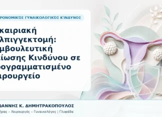 Ευκαιριακή Σαλπιγγεκτομή: Συμβουλευτική Μείωσης Κινδύνου σε Προγραμματισμένο Χειρουργείο - Δρ. Ιωάννης Κ. Δημητρακόπουλος, Γυναικολόγος Γλυφάδα