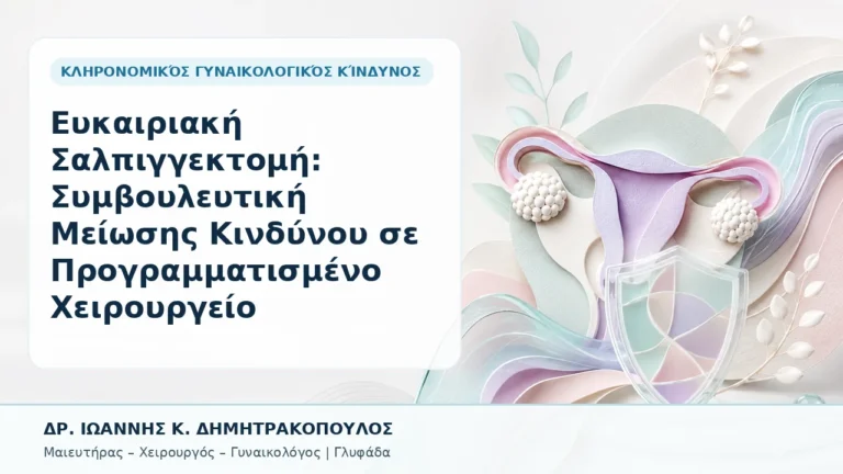 Ευκαιριακή Σαλπιγγεκτομή: Συμβουλευτική Μείωσης Κινδύνου σε Προγραμματισμένο Χειρουργείο - Δρ. Ιωάννης Κ. Δημητρακόπουλος, Γυναικολόγος Γλυφάδα