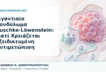 Γιγαντιαίο Κονδύλωμα Buschke-Löwenstein: Γιατί Χρειάζεται Εξειδικευμένη Αντιμετώπιση - Δρ. Ιωάννης Κ. Δημητρακόπουλος, Γυναικολόγος Γλυφάδα