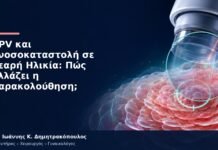 HPV και Ανοσοκαταστολή σε Νεαρή Ηλικία: Πώς Αλλάζει η Παρακολούθηση; HPV και Ανοσοκαταστολή σε Νεαρή Ηλικία: Πώς Αλλάζει η Παρακολούθηση;