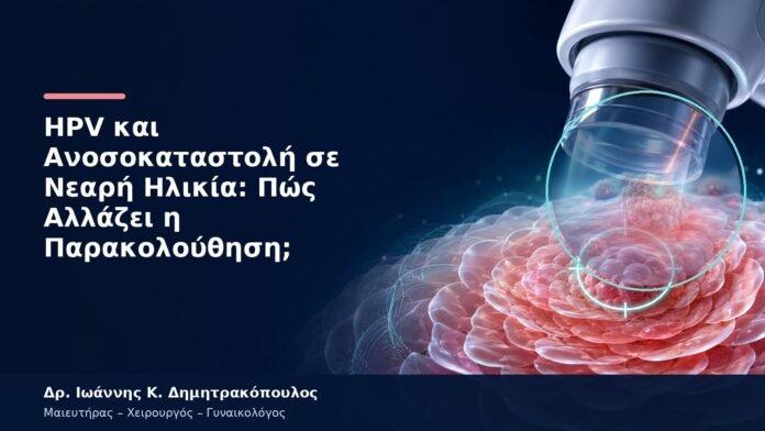 HPV και Ανοσοκαταστολή σε Νεαρή Ηλικία: Πώς Αλλάζει η Παρακολούθηση; HPV και Ανοσοκαταστολή σε Νεαρή Ηλικία: Πώς Αλλάζει η Παρακολούθηση;