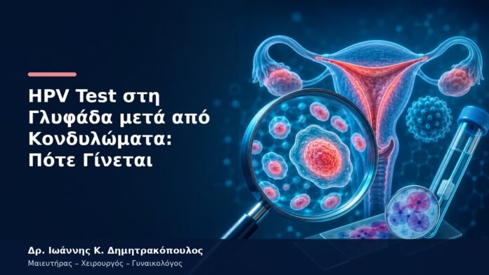HPV Test στη Γλυφάδα μετά από Κονδυλώματα: Πότε Γίνεται HPV Test στη Γλυφάδα μετά από Κονδυλώματα: Πότε Γίνεται