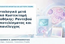Ιστολογικό μετά από Κυστεκτομή Ωοθήκης: Ραντεβού Αποτελέσματος και Επανέλεγχος Ιστολογικό μετά από Κυστεκτομή Ωοθήκης: Ραντεβού Αποτελέσματος και Επανέλεγχος - Δρ. Ιωάννης Κ. Δημητρακόπουλος, Γυναικολόγος Γλυφάδα
