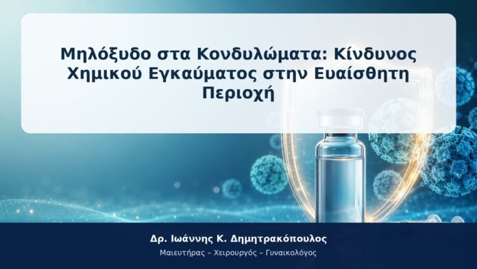 Μηλόξυδο στα Κονδυλώματα: Κίνδυνος Χημικού Εγκαύματος στην Ευαίσθητη Περιοχή
