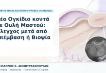 Νέο Ογκίδιο κοντά σε Ουλή Μαστού: Έλεγχος μετά από Επέμβαση ή Βιοψία - Δρ. Ιωάννης Κ. Δημητρακόπουλος, Γυναικολόγος Γλυφάδα