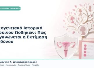 Οικογενειακό Ιστορικό Καρκίνου Ωοθηκών: Πώς Οργανώνεται η Εκτίμηση Κινδύνου Οικογενειακό Ιστορικό Καρκίνου Ωοθηκών: Πώς Οργανώνεται η Εκτίμηση Κινδύνου