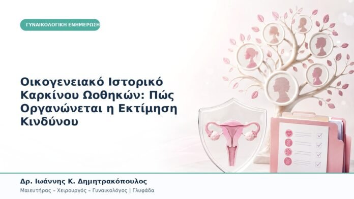 Οικογενειακό Ιστορικό Καρκίνου Ωοθηκών: Πώς Οργανώνεται η Εκτίμηση Κινδύνου Οικογενειακό Ιστορικό Καρκίνου Ωοθηκών: Πώς Οργανώνεται η Εκτίμηση Κινδύνου