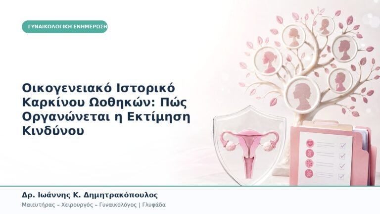 Οικογενειακό Ιστορικό Καρκίνου Ωοθηκών: Πώς Οργανώνεται η Εκτίμηση Κινδύνου