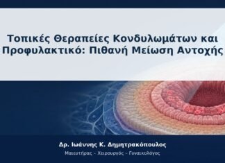 Τοπικές Θεραπείες Κονδυλωμάτων και Προφυλακτικό: Πιθανή Μείωση Αντοχής Τοπικές Θεραπείες Κονδυλωμάτων και Προφυλακτικό: Πιθανή Μείωση Αντοχής