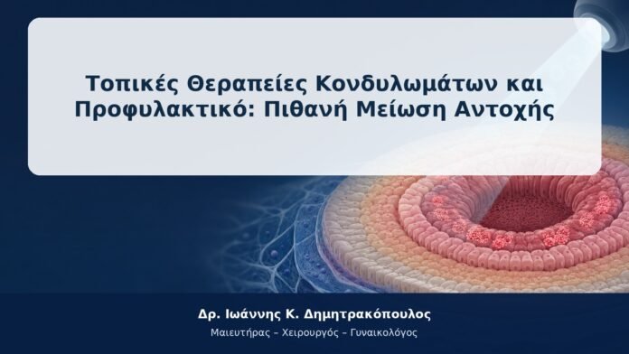 Τοπικές Θεραπείες Κονδυλωμάτων και Προφυλακτικό: Πιθανή Μείωση Αντοχής Τοπικές Θεραπείες Κονδυλωμάτων και Προφυλακτικό: Πιθανή Μείωση Αντοχής