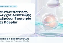 Υπερηχογραφικός Έλεγχος Ανάπτυξης Εμβρύου: Βιομετρία και Doppler Υπερηχογραφικός Έλεγχος Ανάπτυξης Εμβρύου: Βιομετρία και Doppler - Δρ. Ιωάννης Κ. Δημητρακόπουλος, Γυναικολόγος Γλυφάδα