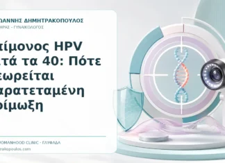 Επίμονος HPV μετά τα 40: Πότε Θεωρείται Παρατεταμένη Λοίμωξη Επίμονος HPV μετά τα 40: Πότε Θεωρείται Παρατεταμένη Λοίμωξη - Δρ. Ιωάννης Δημητρακόπουλος, Γυναικολόγος Γλυφάδα