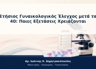 Ετήσιος Γυναικολογικός Έλεγχος μετά τα 40: Ποιες Εξετάσεις Χρειάζονται Ετήσιος Γυναικολογικός Έλεγχος μετά τα 40: Ποιες Εξετάσεις Χρειάζονται