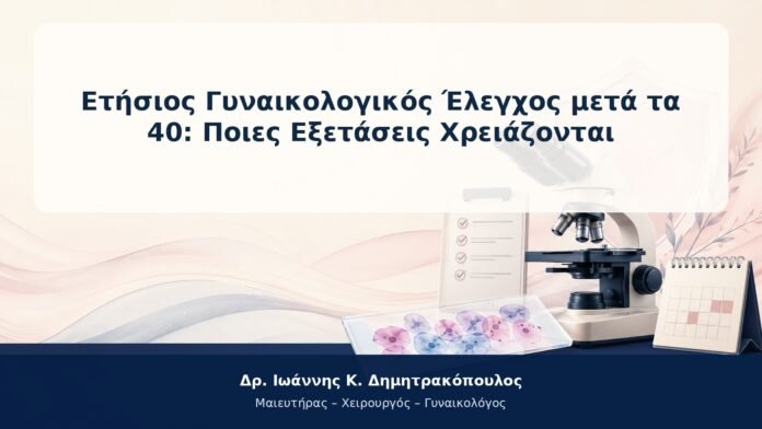 Ετήσιος Γυναικολογικός Έλεγχος μετά τα 40: Ποιες Εξετάσεις Χρειάζονται Ετήσιος Γυναικολογικός Έλεγχος μετά τα 40: Ποιες Εξετάσεις Χρειάζονται