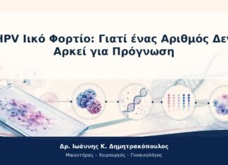HPV Ιικό Φορτίο: Γιατί ένας Αριθμός Δεν Αρκεί για Πρόγνωση HPV Ιικό Φορτίο: Γιατί ένας Αριθμός Δεν Αρκεί για Πρόγνωση