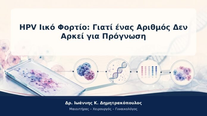 HPV Ιικό Φορτίο: Γιατί ένας Αριθμός Δεν Αρκεί για Πρόγνωση HPV Ιικό Φορτίο: Γιατί ένας Αριθμός Δεν Αρκεί για Πρόγνωση