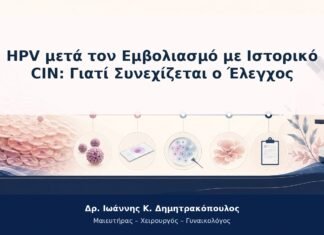 HPV μετά τον Εμβολιασμό με Ιστορικό CIN: Γιατί Συνεχίζεται ο Έλεγχος HPV μετά τον Εμβολιασμό με Ιστορικό CIN: Γιατί Συνεχίζεται ο Έλεγχος