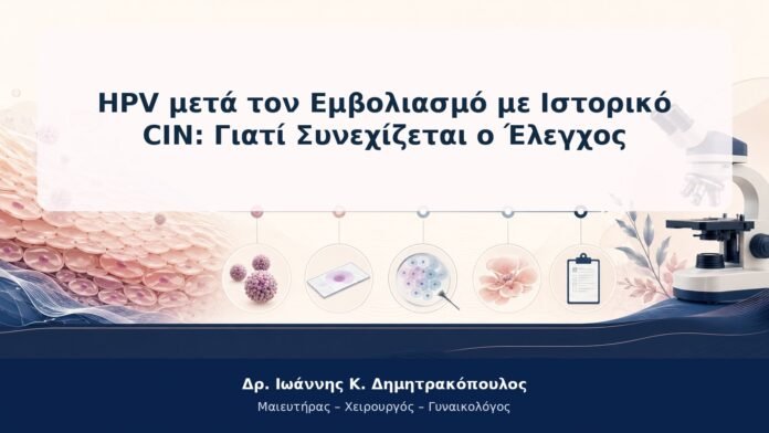 HPV μετά τον Εμβολιασμό με Ιστορικό CIN: Γιατί Συνεχίζεται ο Έλεγχος