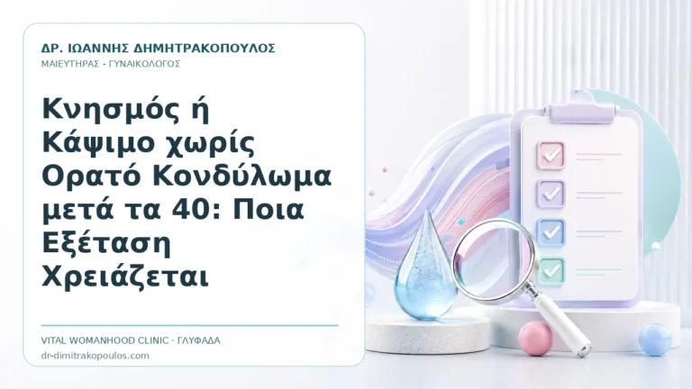 Κνησμός ή Κάψιμο χωρίς Ορατό Κονδύλωμα μετά τα 40: Ποια Εξέταση Χρειάζεται - Δρ. Ιωάννης Δημητρακόπουλος, Γυναικολόγος Γλυφάδα