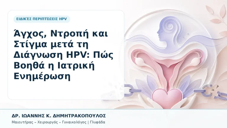 Άγχος, Ντροπή και Στίγμα μετά τη Διάγνωση HPV: Πώς Βοηθά η Ιατρική Ενημέρωση - Δρ. Ιωάννης Κ. Δημητρακόπουλος, Γυναικολόγος Γλυφάδα