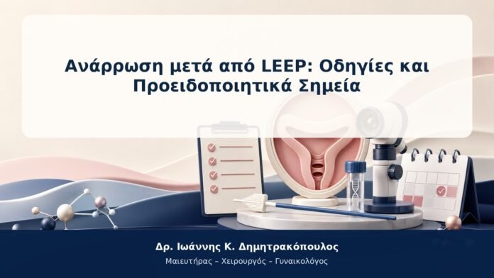 Ανάρρωση μετά από LEEP: Οδηγίες και Προειδοποιητικά Σημεία Ανάρρωση μετά από LEEP: Οδηγίες και Προειδοποιητικά Σημεία