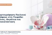Χαρτογράφηση Πυελικού Εδάφους στη Γλυφάδα: Πόνος, Ακράτεια και Αποκατάσταση Χαρτογράφηση Πυελικού Εδάφους στη Γλυφάδα: Πόνος, Ακράτεια και Αποκατάσταση
