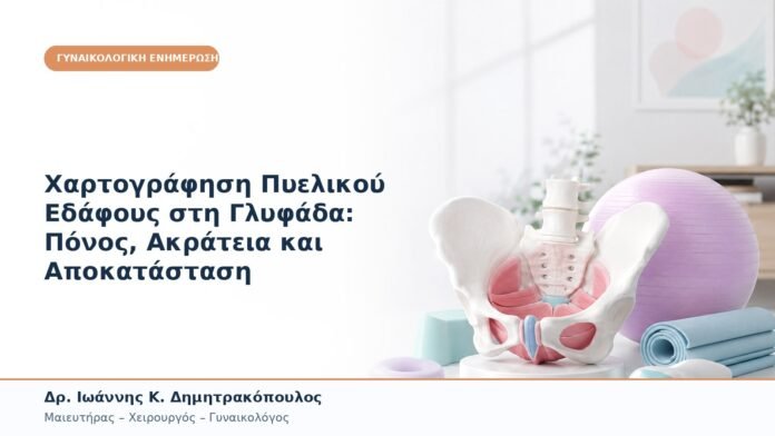 Χαρτογράφηση Πυελικού Εδάφους στη Γλυφάδα: Πόνος, Ακράτεια και Αποκατάσταση Χαρτογράφηση Πυελικού Εδάφους στη Γλυφάδα: Πόνος, Ακράτεια και Αποκατάσταση