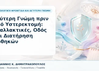 Δεύτερη Γνώμη πριν από Υστερεκτομή: Εναλλακτικές, Οδός και Διατήρηση Ωοθηκών Δεύτερη Γνώμη πριν από Υστερεκτομή: Εναλλακτικές, Οδός και Διατήρηση Ωοθηκών - Δρ. Ιωάννης Κ. Δημητρακόπουλος, Γυναικολόγος Γλυφάδα