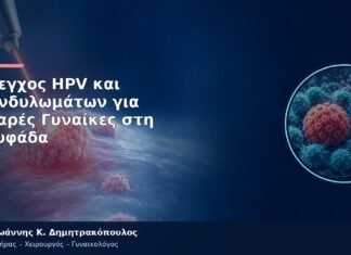 Έλεγχος HPV και Κονδυλωμάτων για Νεαρές Γυναίκες στη Γλυφάδα Έλεγχος HPV και Κονδυλωμάτων για Νεαρές Γυναίκες στη Γλυφάδα