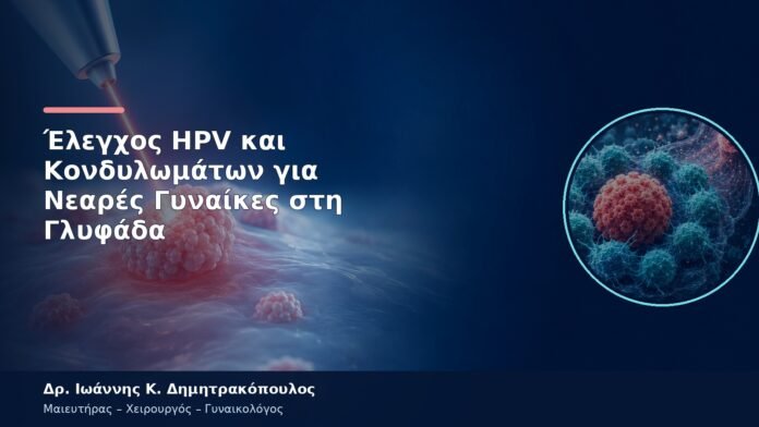 Έλεγχος HPV και Κονδυλωμάτων για Νεαρές Γυναίκες στη Γλυφάδα Έλεγχος HPV και Κονδυλωμάτων για Νεαρές Γυναίκες στη Γλυφάδα